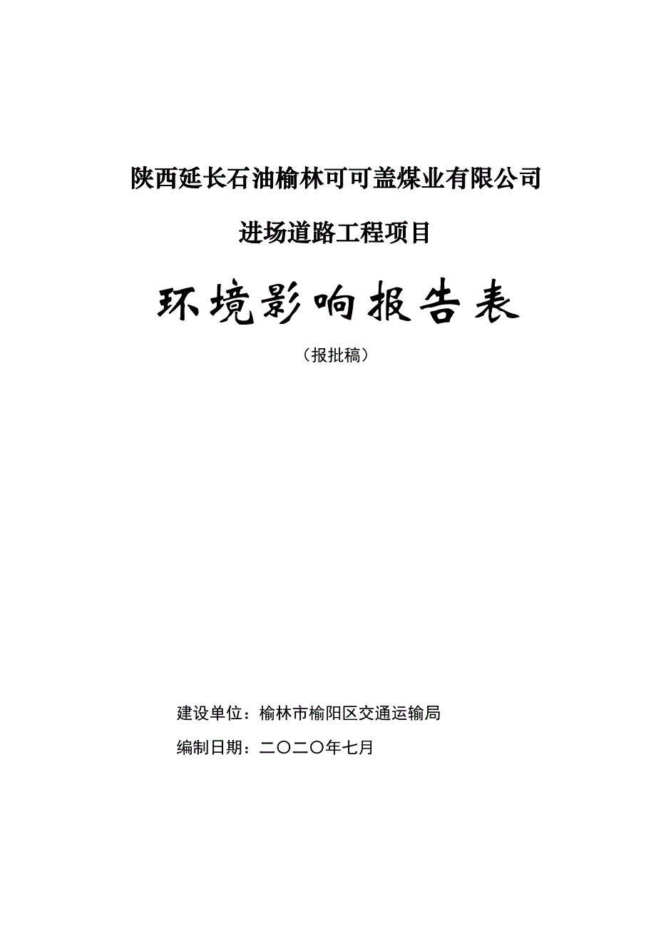 陕西延长石油榆林可可盖煤业有限公司进场道路工程项目环评表_第1页