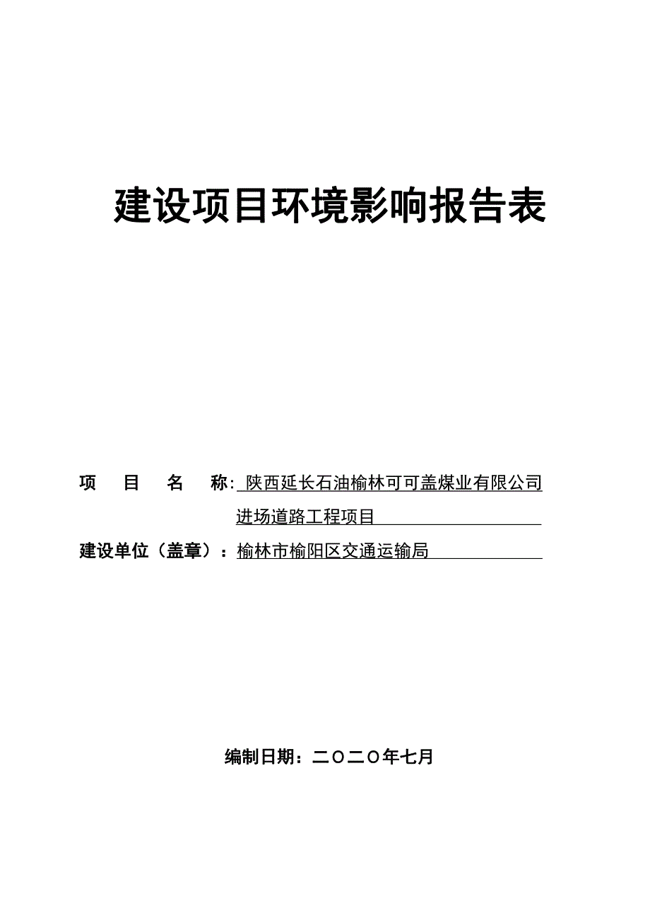 陕西延长石油榆林可可盖煤业有限公司进场道路工程项目环评表_第3页