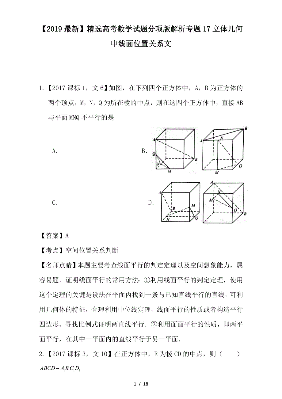 最新高考数学试题分项版解析专题17立体几何中线面位置关系文_第1页