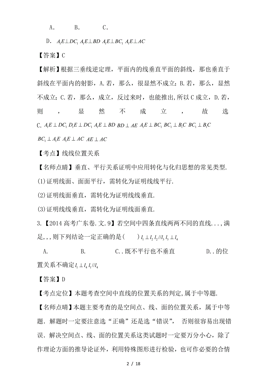 最新高考数学试题分项版解析专题17立体几何中线面位置关系文_第2页