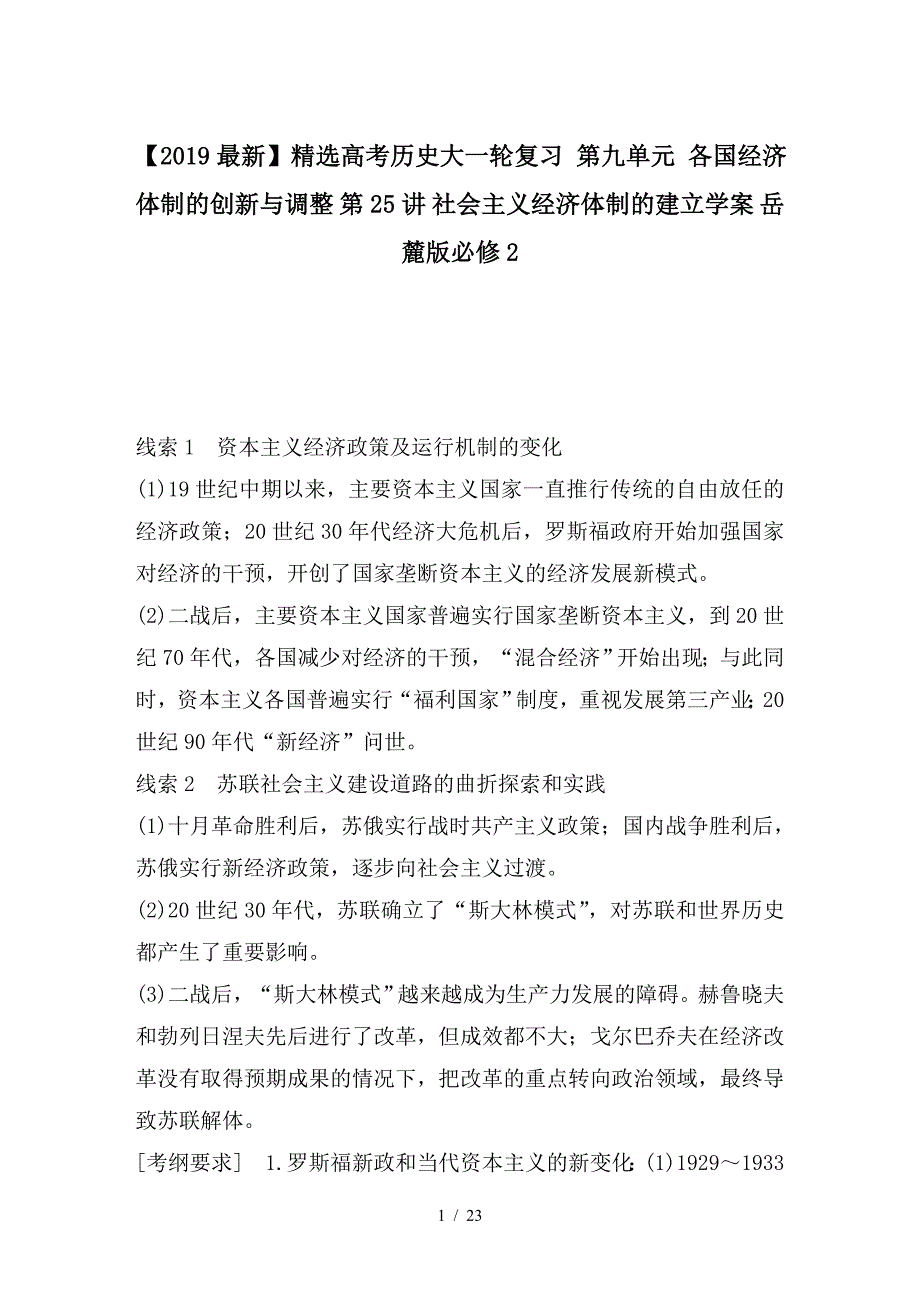 最新高考历史大一轮复习 第九单元 各国经济体制的创新与调整 第25讲 社会主义经济体制的建立学案 岳麓版必修2_第1页