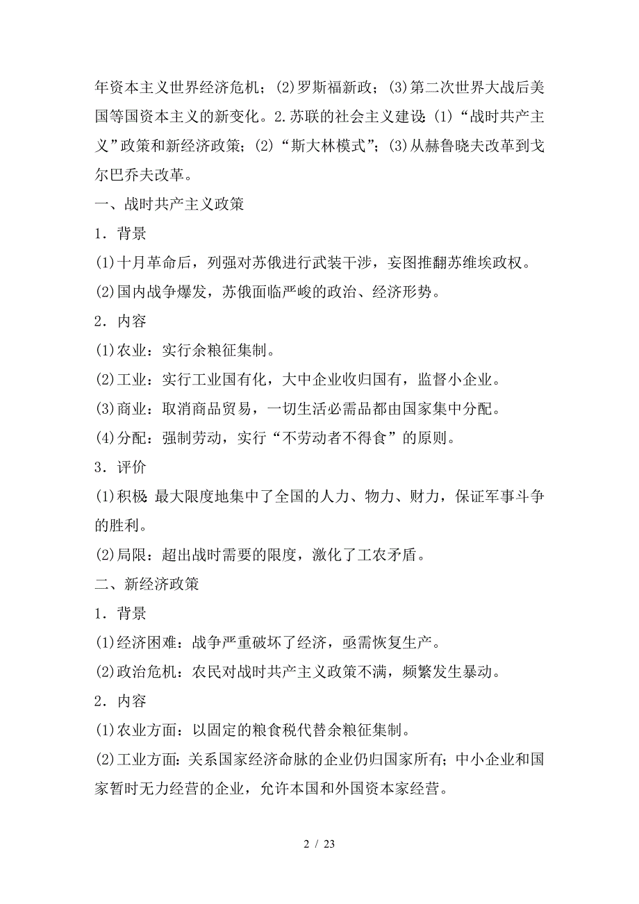 最新高考历史大一轮复习 第九单元 各国经济体制的创新与调整 第25讲 社会主义经济体制的建立学案 岳麓版必修2_第2页