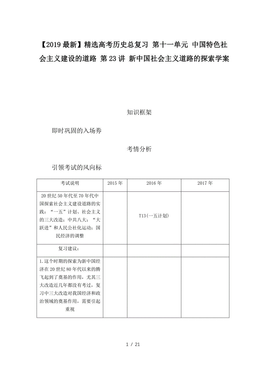 最新高考历史总复习 第十一单元 中国特色社会主义建设的道路 第23讲 新中国社会主义道路的探索学案_第1页