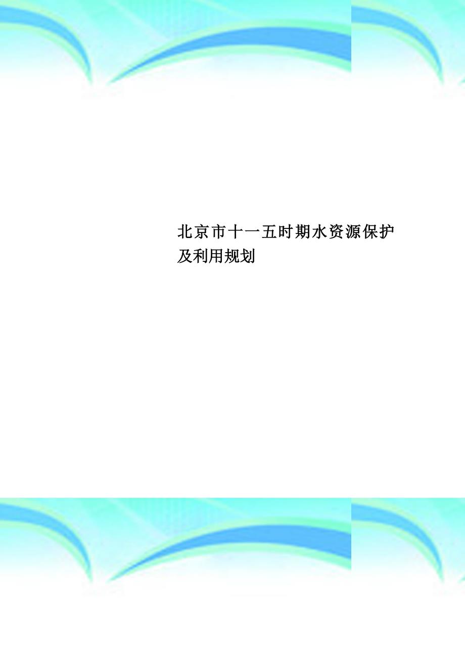 北京十一五时期水资源保护及利用规划_第1页