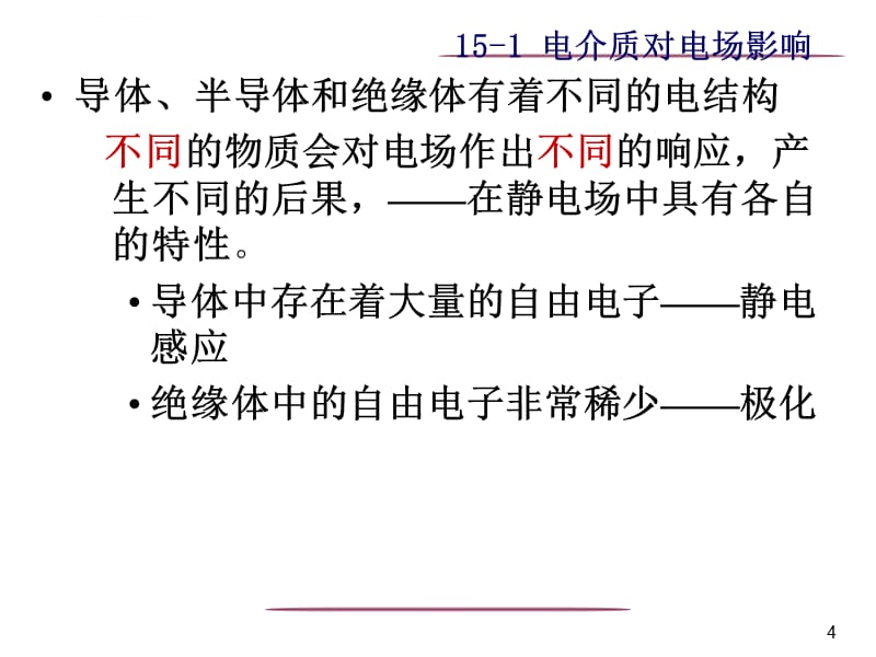 物理 静电场中的电介质课件_第4页