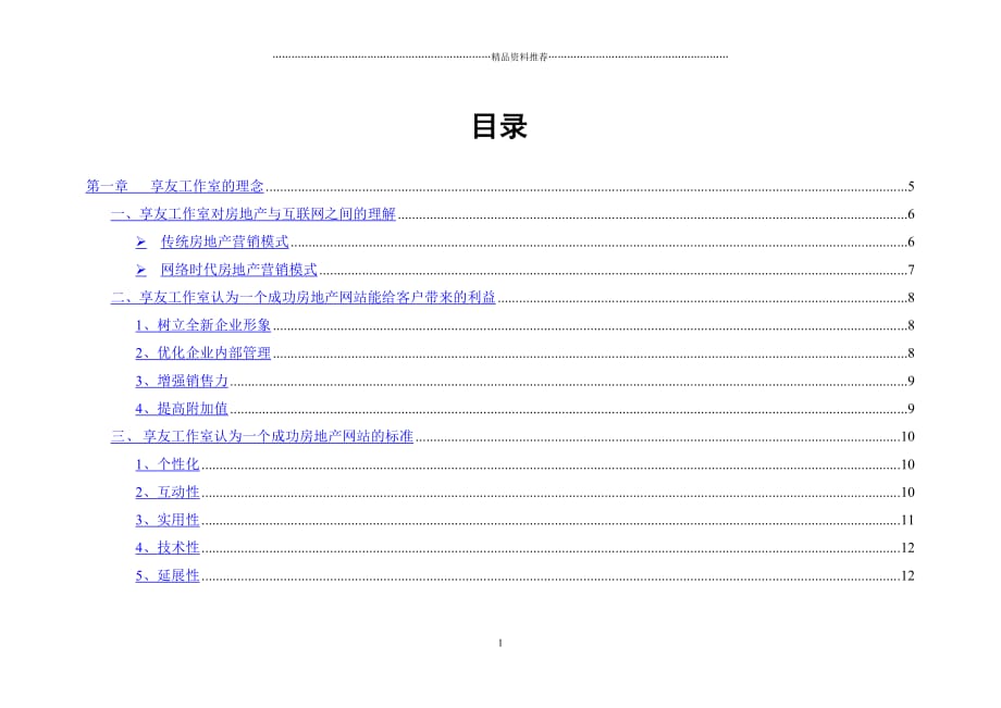 合生创展房地产公司网站建设方案 精编版_第1页