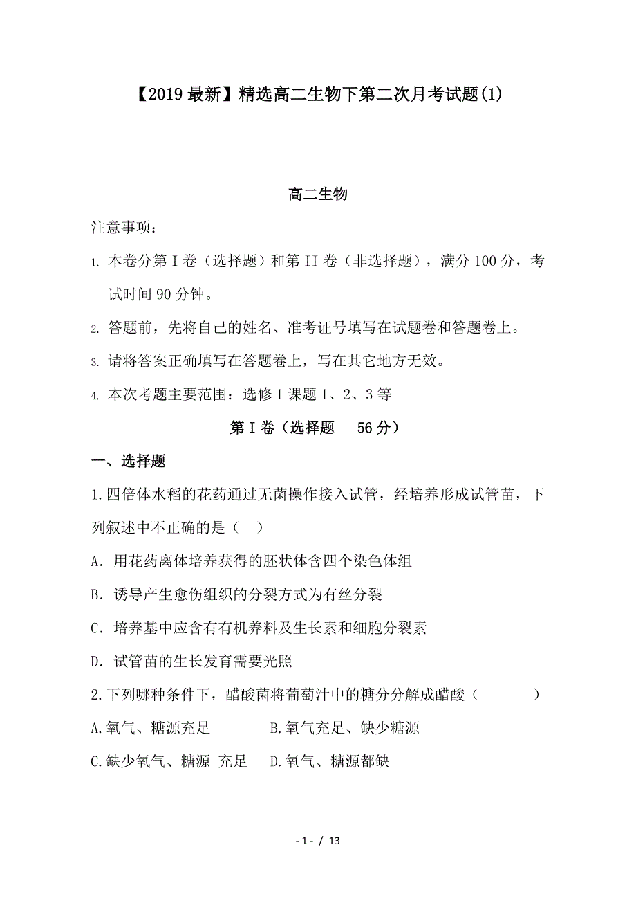 最新高二生物下第二次月考试题(1)_第1页