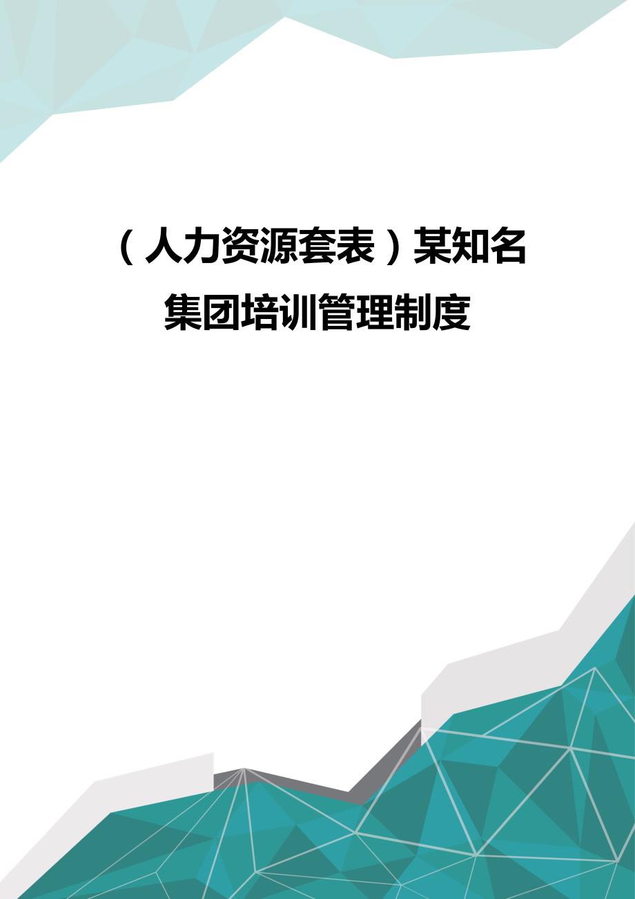 （优品）（人力资源套表）某知名集团培训管理制度_第1页