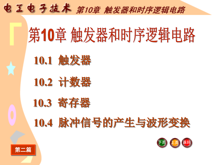 电工电子技术课件第10章触发器和时序逻辑电路_第2页