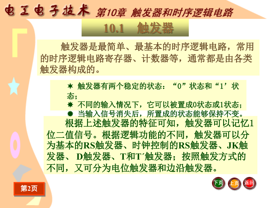 电工电子技术课件第10章触发器和时序逻辑电路_第4页