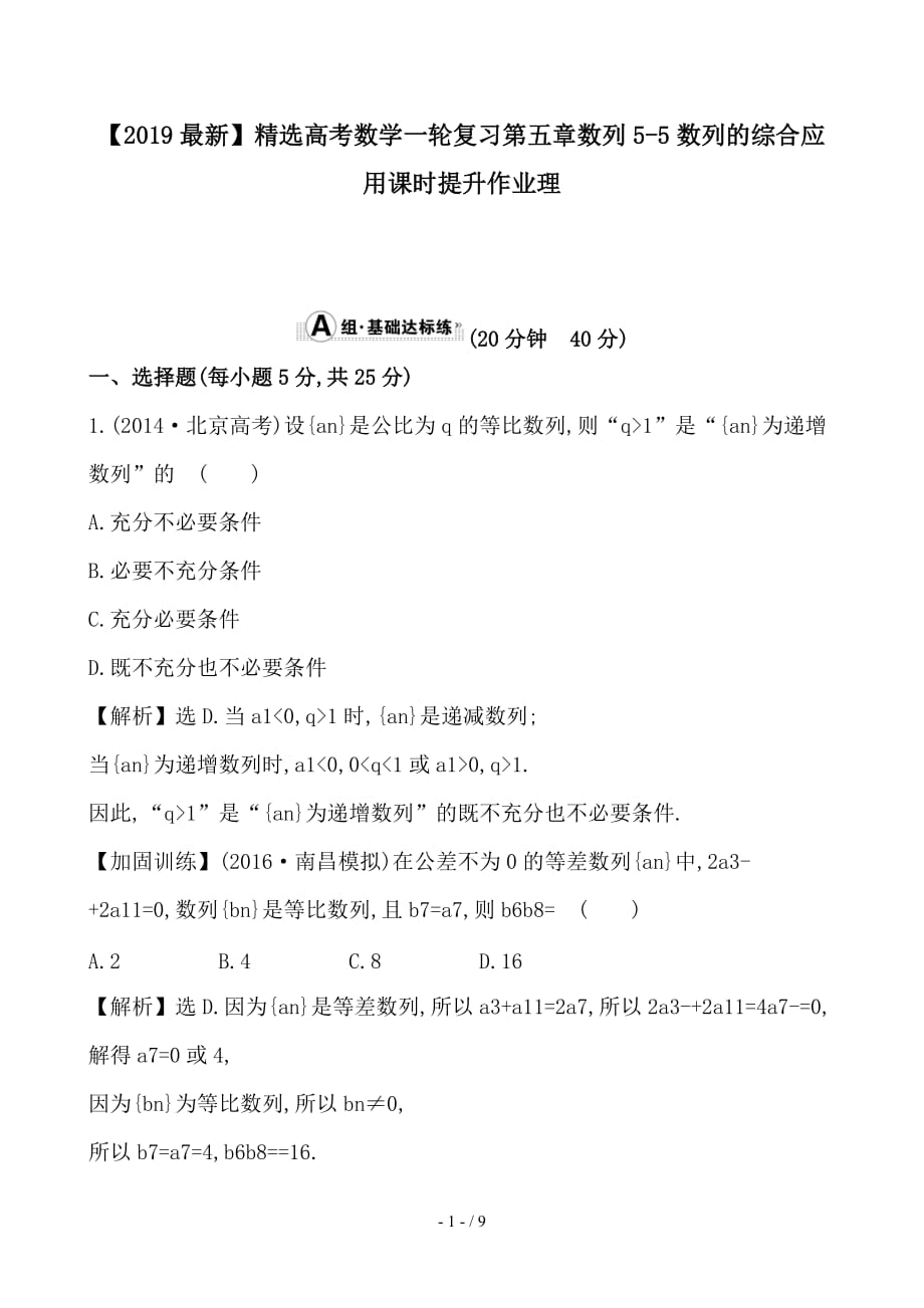 最新高考数学一轮复习第五章数列5-5数列的综合应用课时提升作业理_第1页