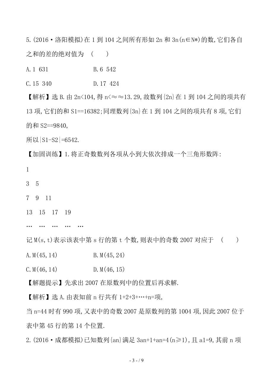 最新高考数学一轮复习第五章数列5-5数列的综合应用课时提升作业理_第3页