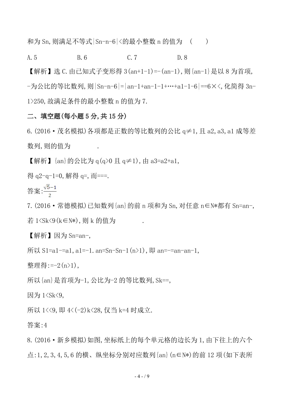 最新高考数学一轮复习第五章数列5-5数列的综合应用课时提升作业理_第4页