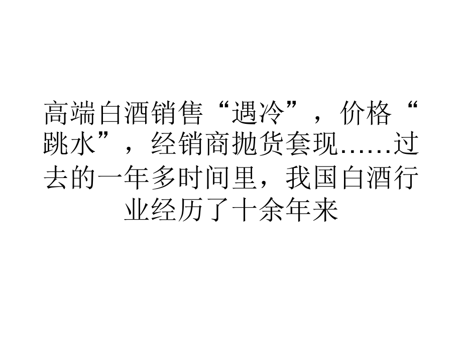 营销经济传统经销哀鸿遍野电商搅局传统白酒行业精编版_第1页