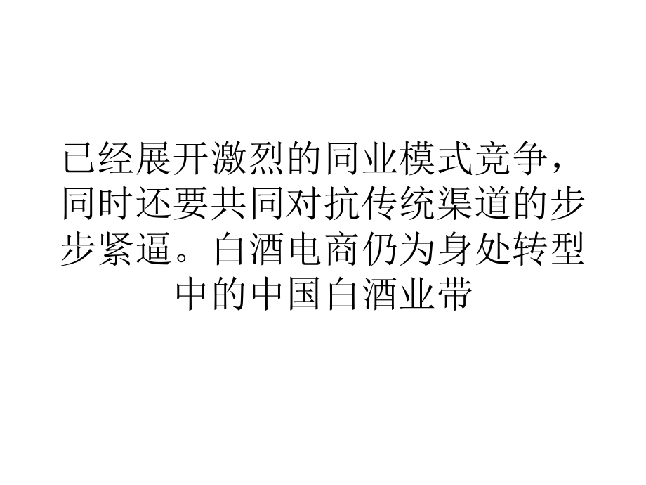 营销经济传统经销哀鸿遍野电商搅局传统白酒行业精编版_第4页