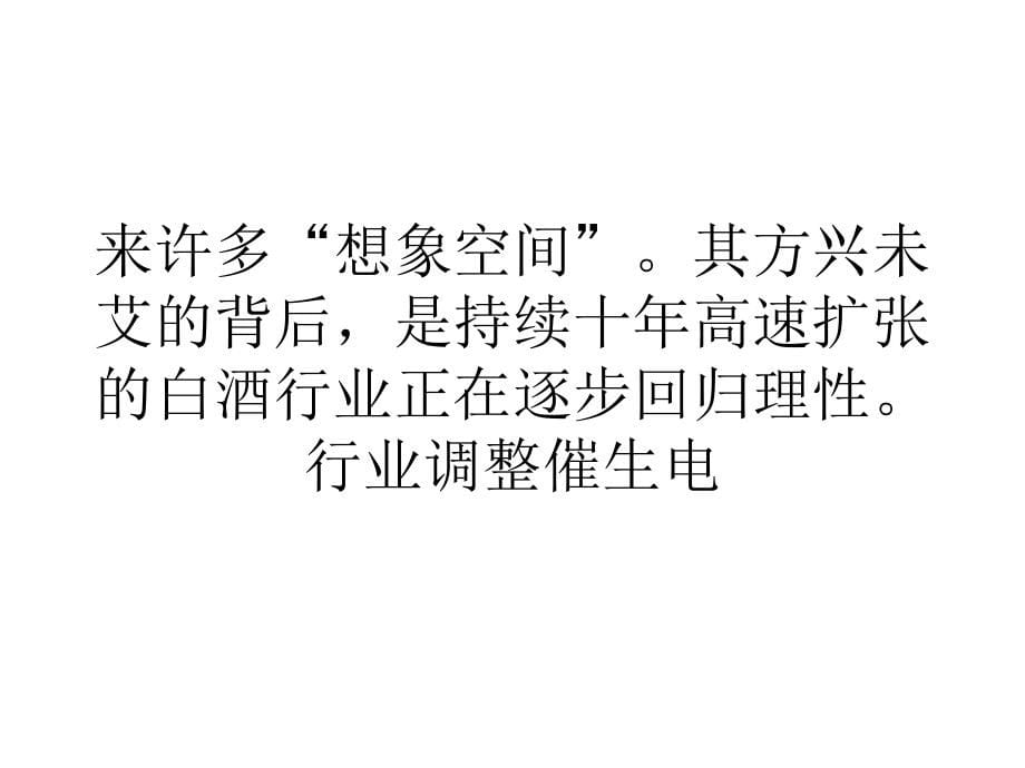 营销经济传统经销哀鸿遍野电商搅局传统白酒行业精编版_第5页