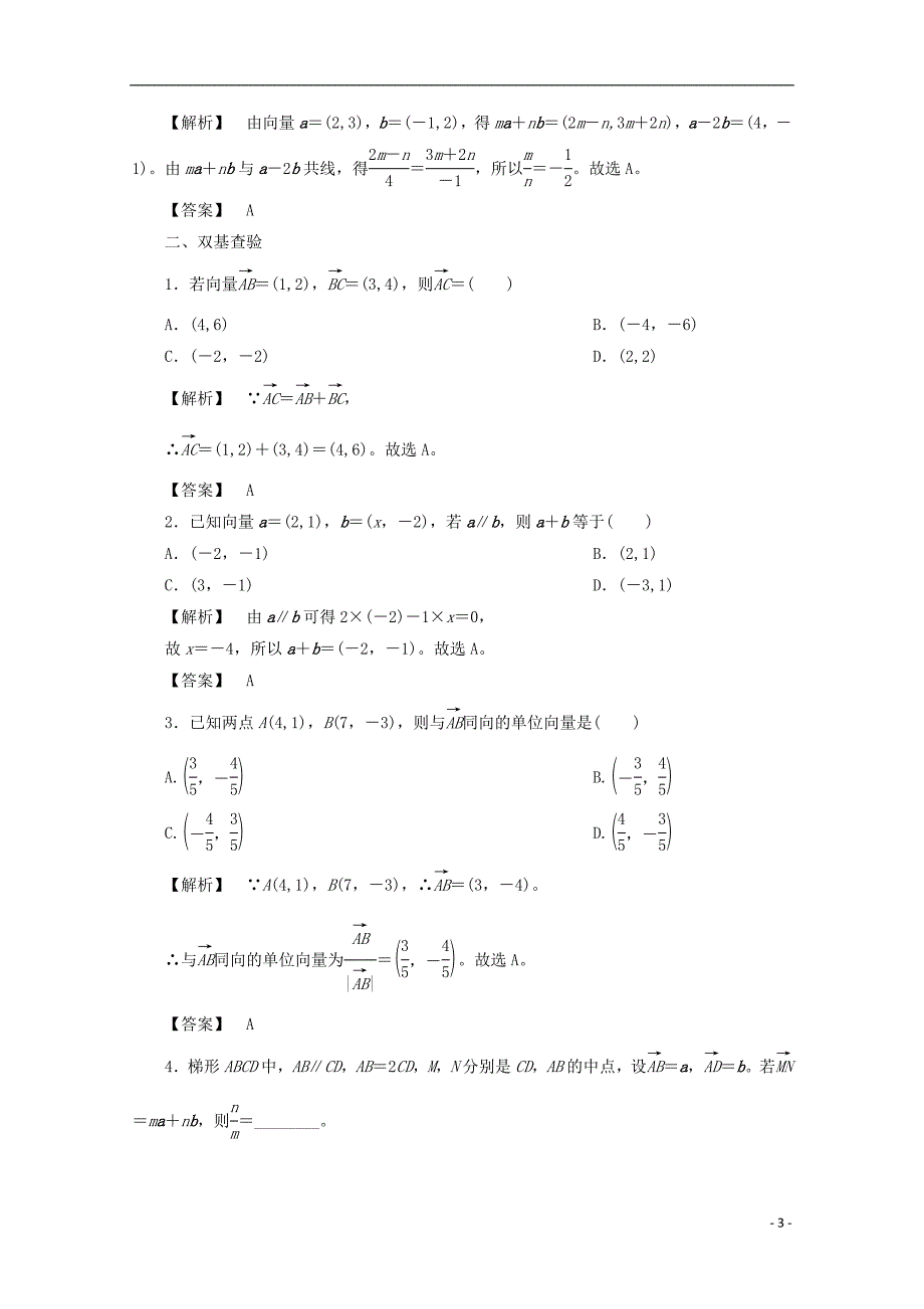最新高考数学大一轮复习第四章平面向量数系的扩充与复数的引入第二节平面向量基本定理及坐标表示教师用书理_第3页