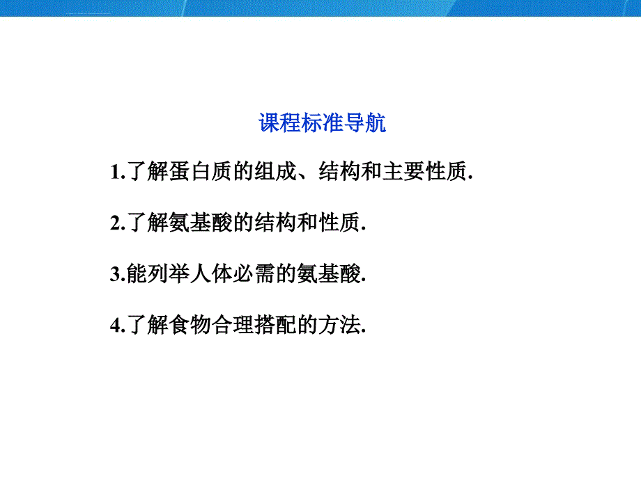 生命的基础――蛋白质课件_第2页