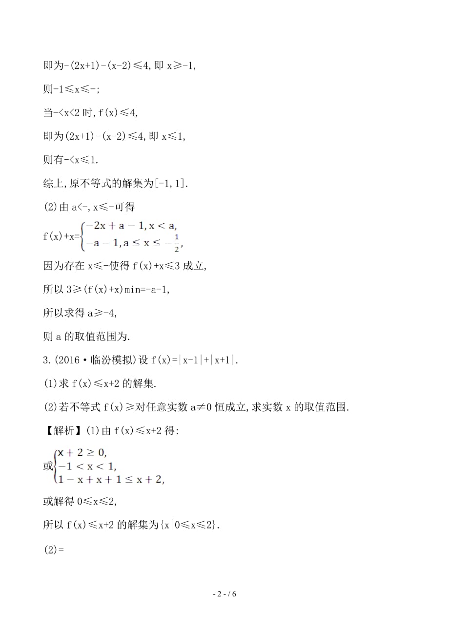 最新高考数学一轮复习不等式选讲1绝对值不等式课时提升作业理选修4_5_第2页