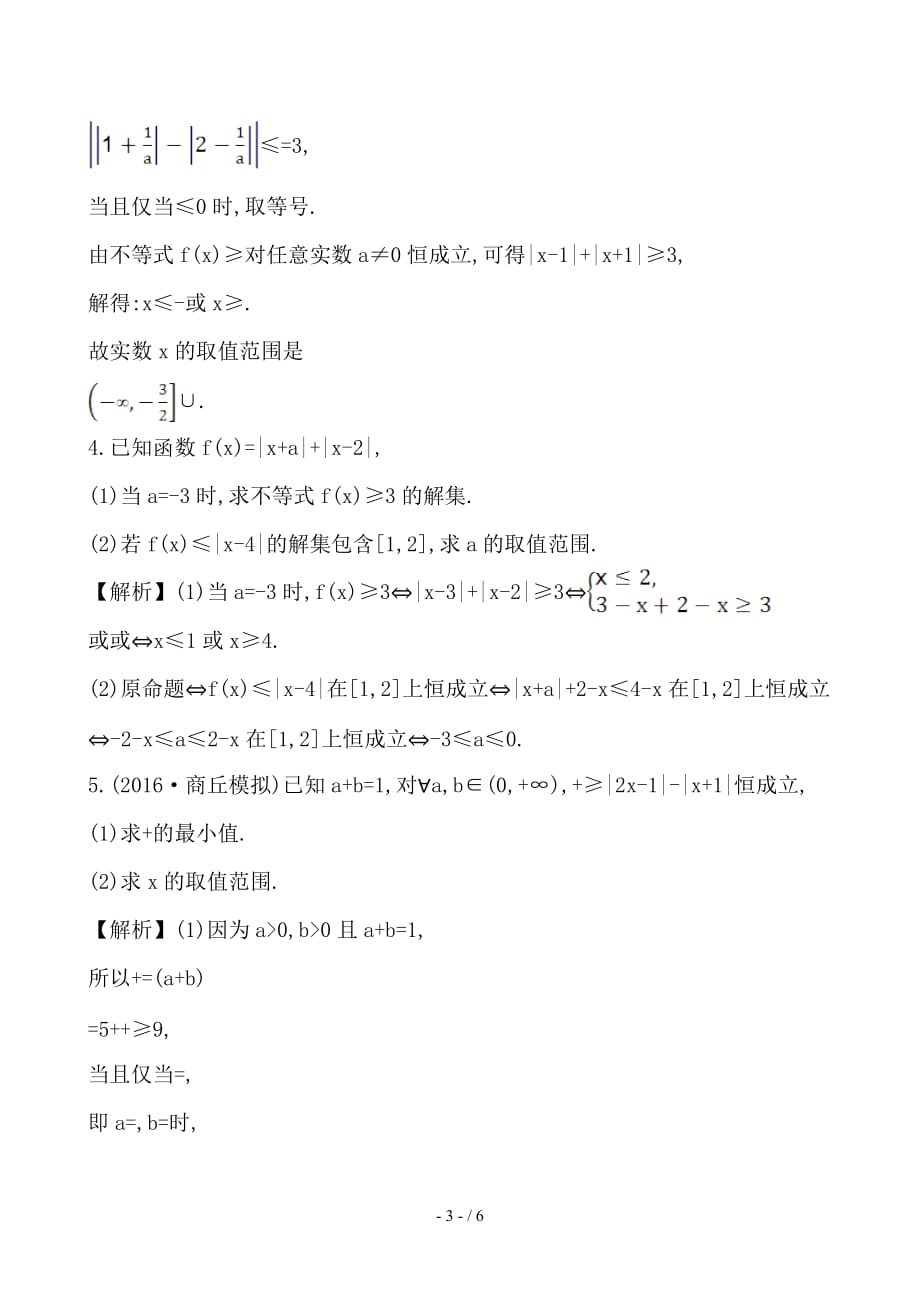 最新高考数学一轮复习不等式选讲1绝对值不等式课时提升作业理选修4_5_第3页