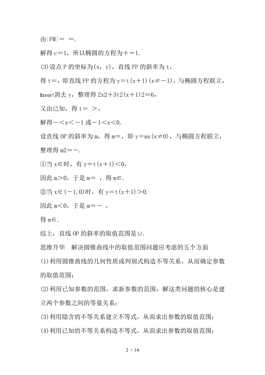 最新高考数学大一轮复习第九章平面解析几何9-9圆锥曲线的综合问题第2课时范围最值问题教师用书_第2页