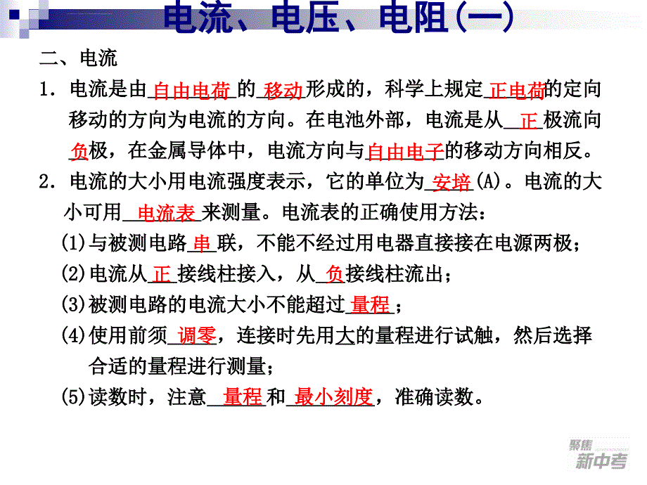 电流、电压、电阻(一)上课用课件_第1页