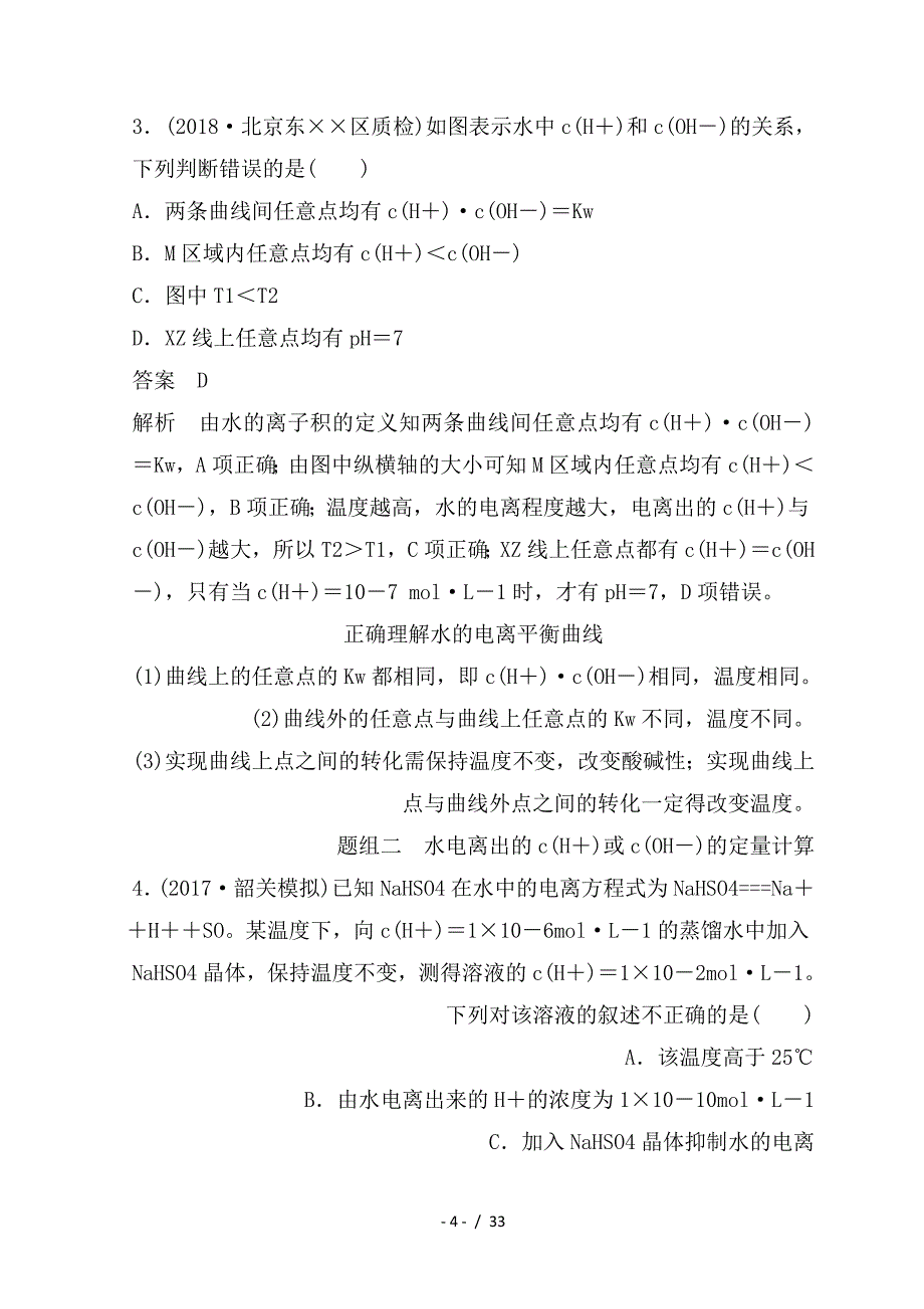 最新高考化学一轮综合复习第八章水溶液中的离子平衡水溶液中的离子平衡第27讲水的电离和溶液的pH练习_第4页