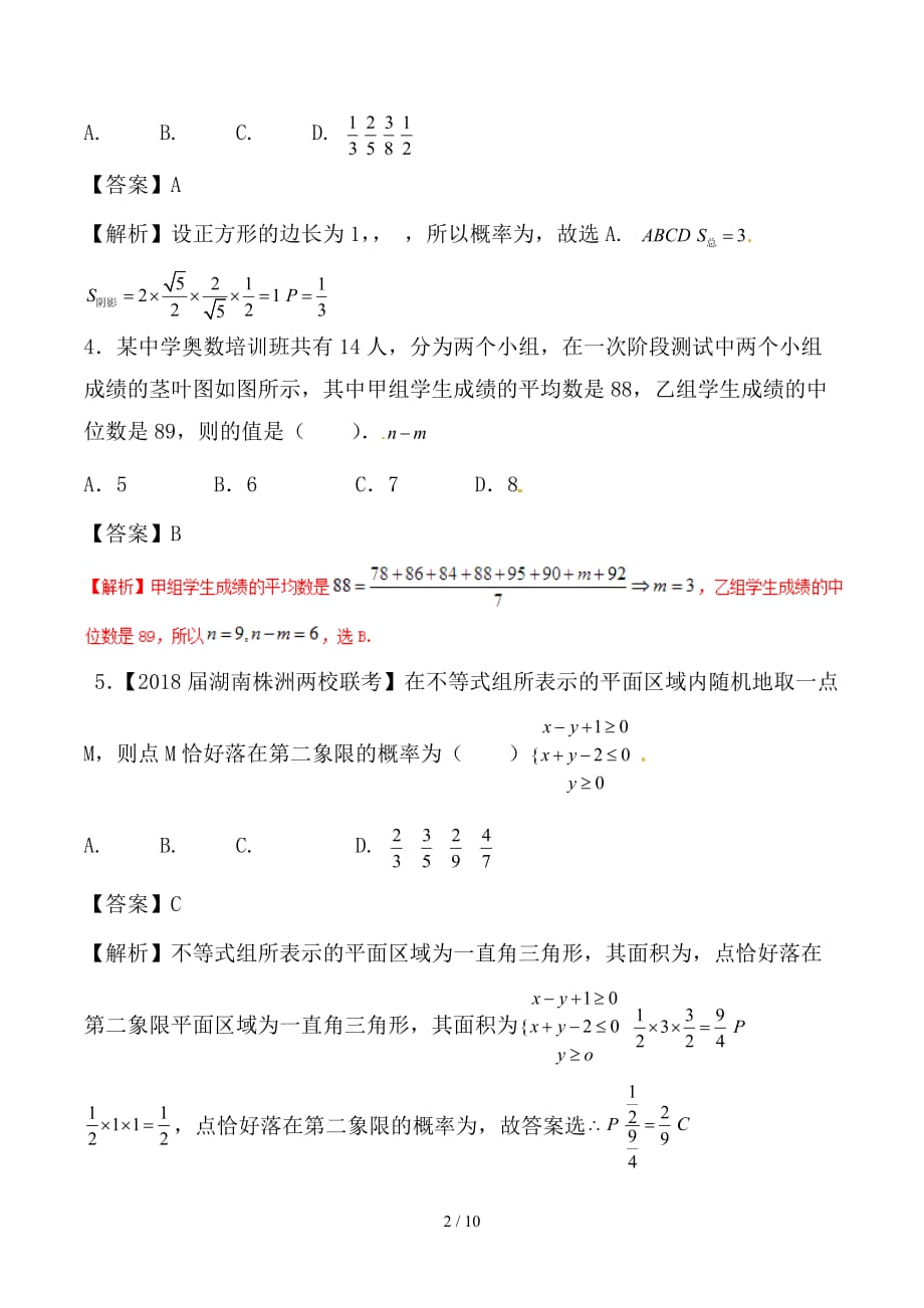 最新高考数学二轮复习难点2-6新背景下的概率统计问题及统计案例测试卷文_第2页