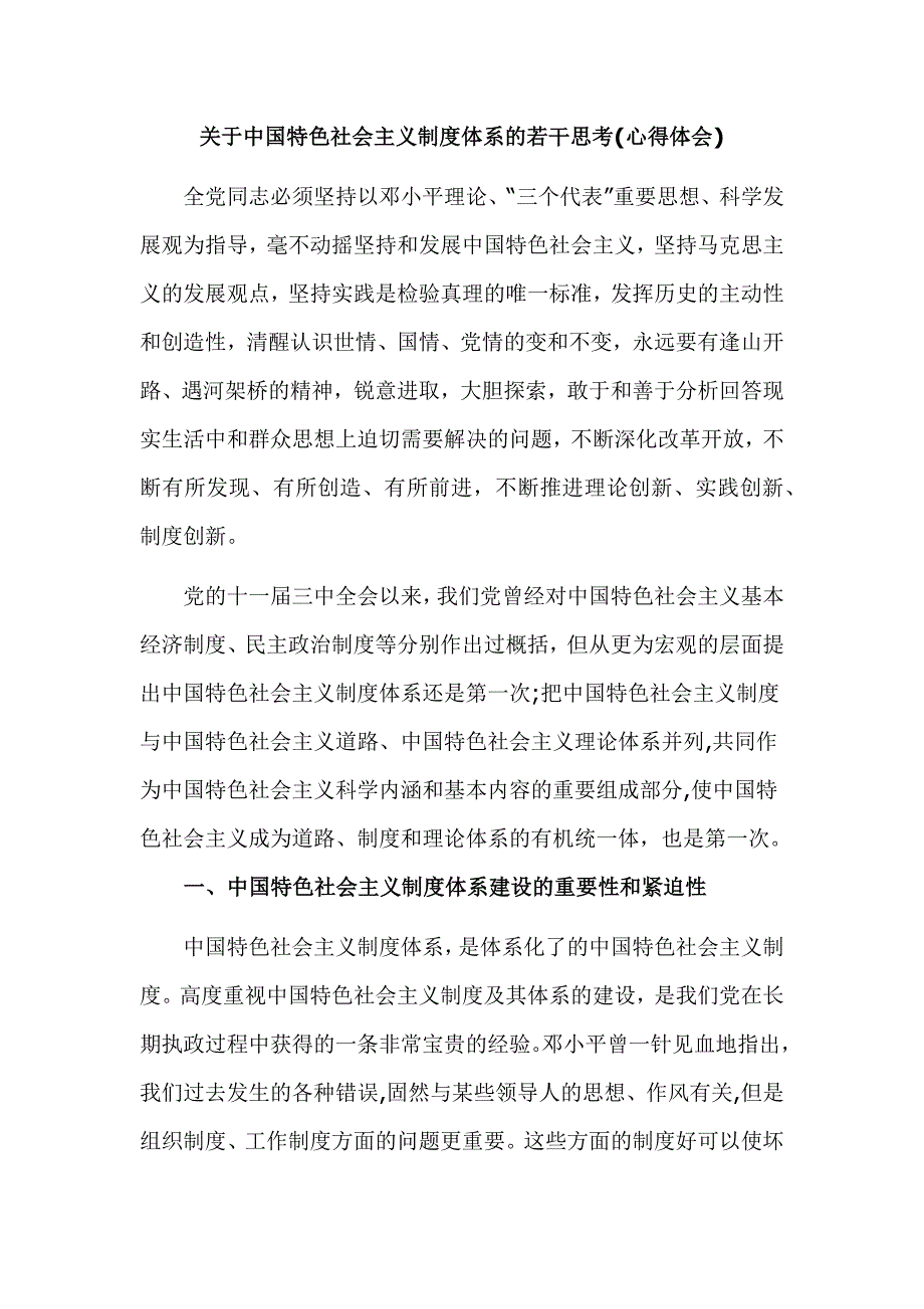 关于中国特色社会主义制度体系的若干思考(心得体会)_第1页