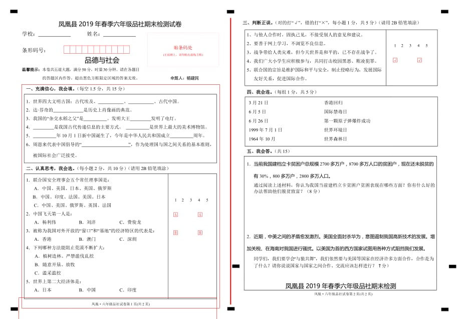 人教版六年级下册品德试题-2019年春季湖南省凤凰县期末检测试卷（含答案）_第1页