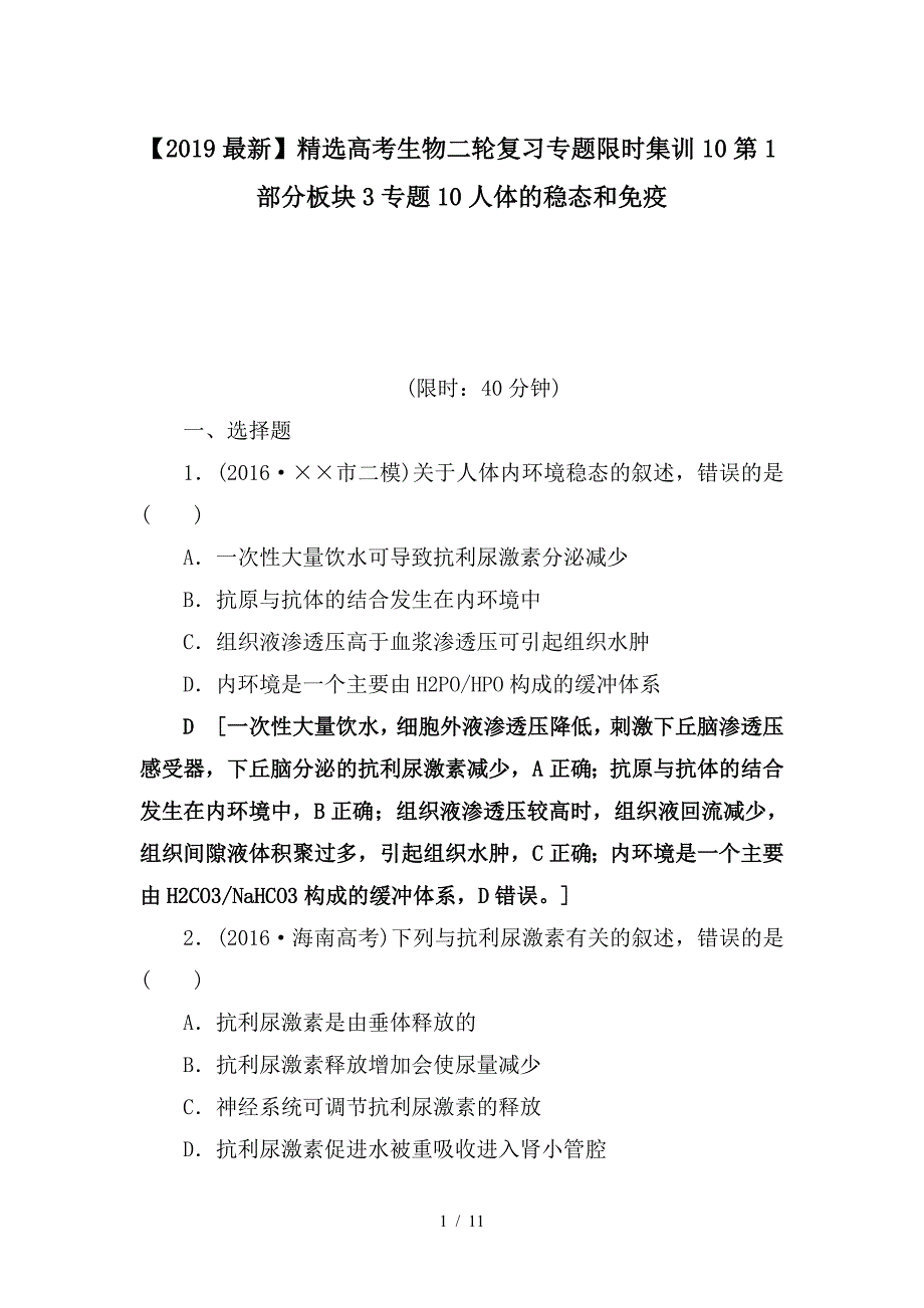 最新高考生物二轮复习专题限时集训10第1部分板块3专题10人体的稳态和免疫_第1页