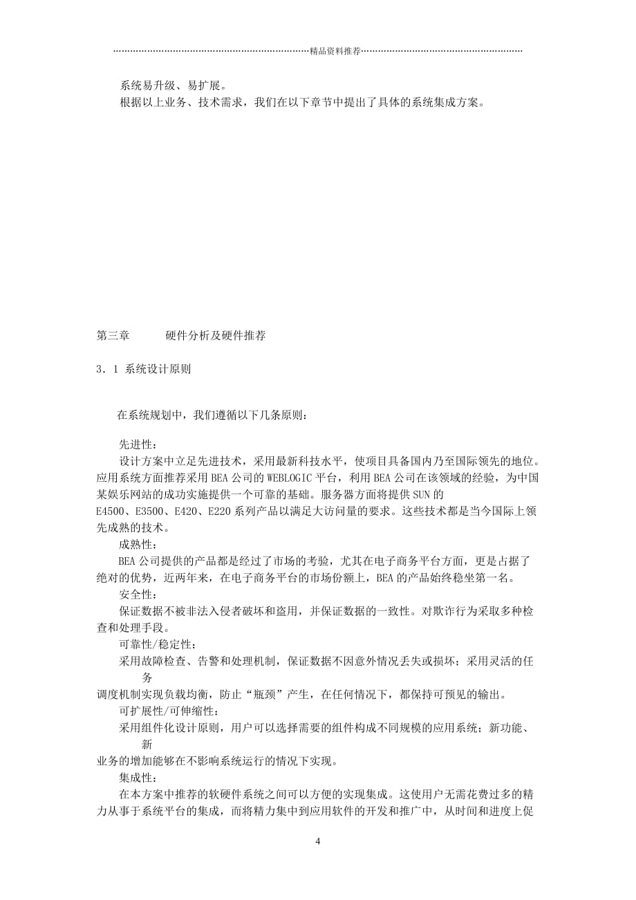 中国某娱乐网站解决方案精编版_第4页