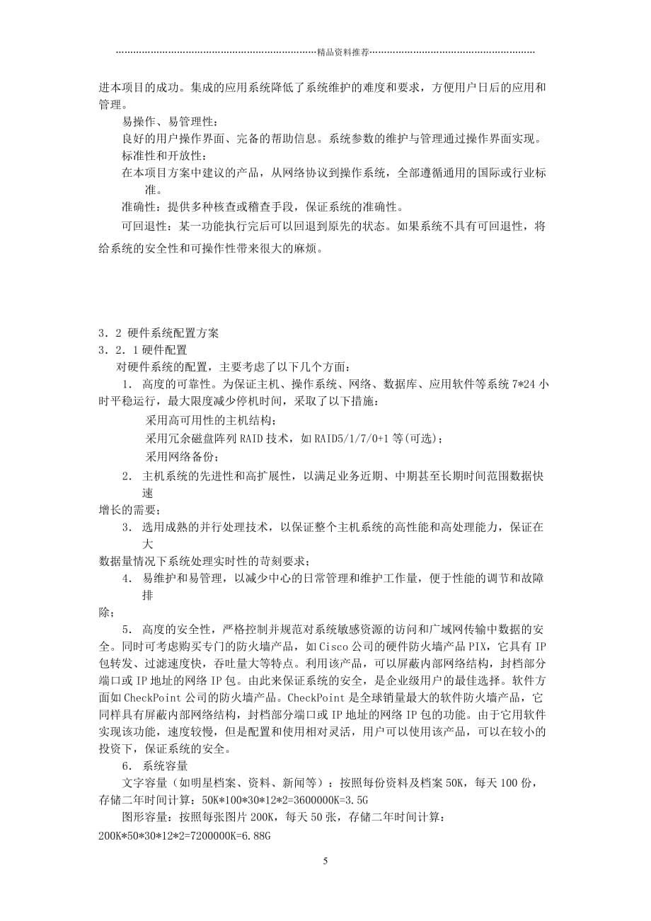 中国某娱乐网站解决方案精编版_第5页