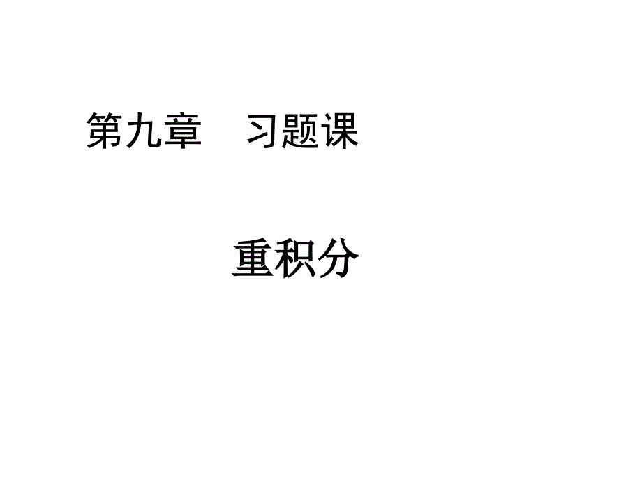 重积分 习题课课件_第1页