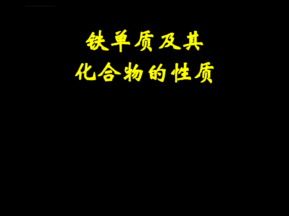 铁及其化合物的性质课件_第1页