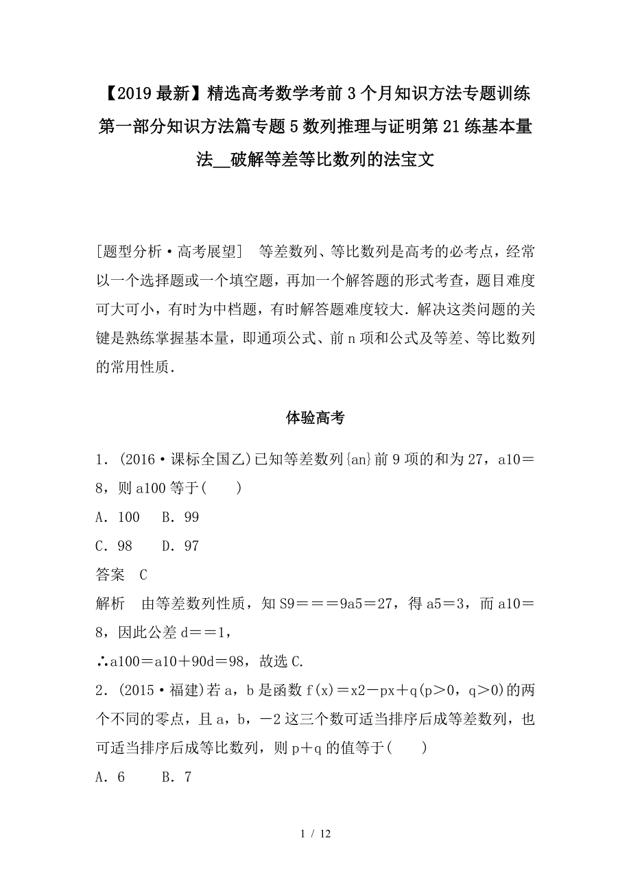 最新高考数学考前3个月知识方法专题训练第一部分知识方法篇专题5数列推理与证明第21练基本量法__破解等差等比数列的法宝文_第1页