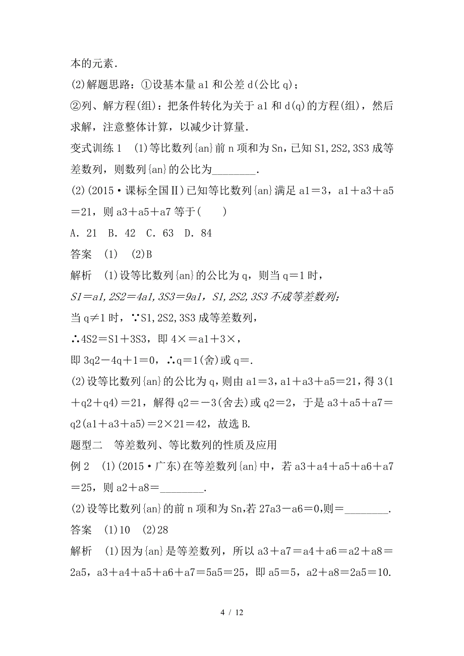 最新高考数学考前3个月知识方法专题训练第一部分知识方法篇专题5数列推理与证明第21练基本量法__破解等差等比数列的法宝文_第4页