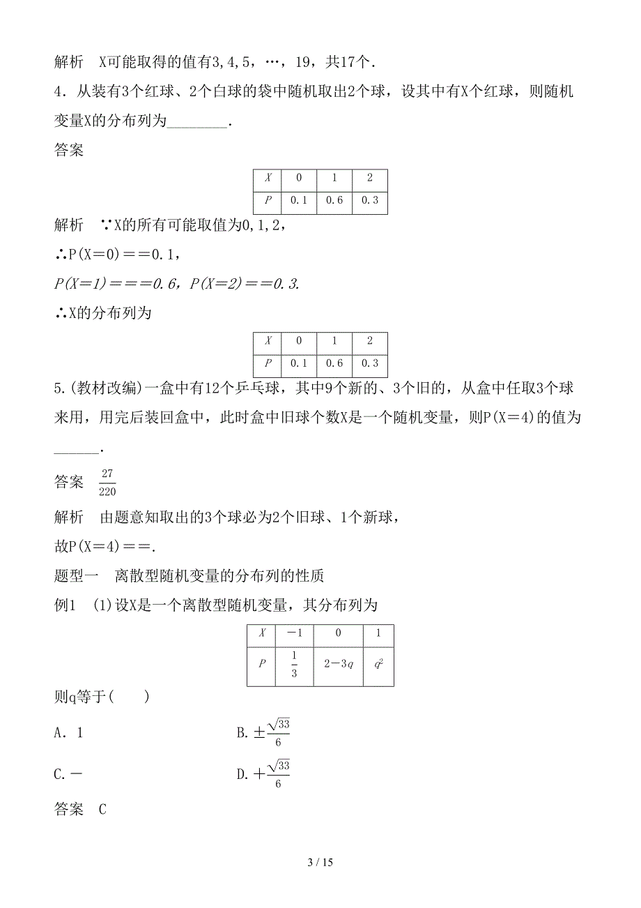 最新高考数学大一轮复习第十二章概率随机变量及其分布12-4离散型随机变量及其分布列试题理北师大_第3页