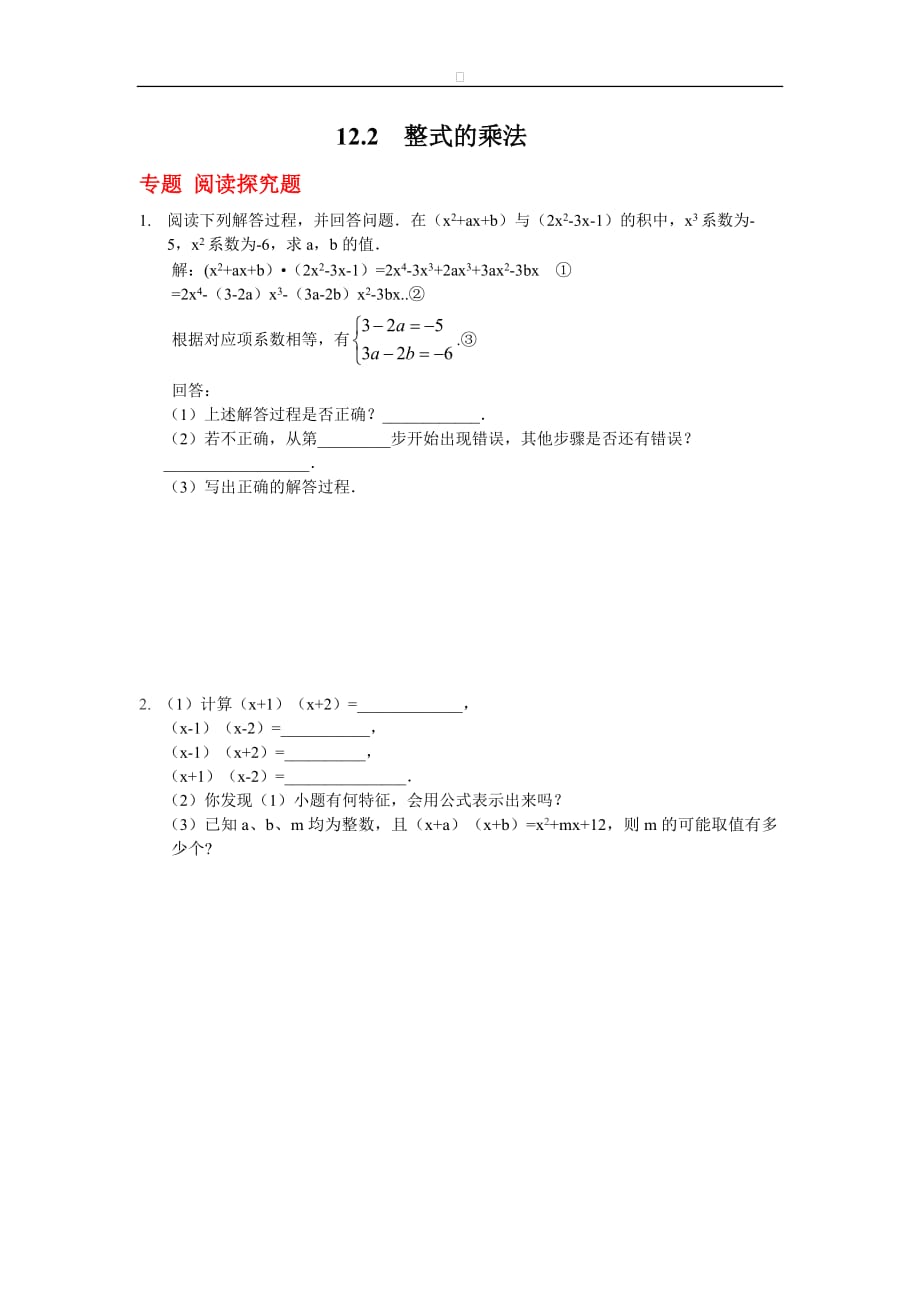 八年级数学华师大版上册【能力培优】12.2整式的乘法（含答案）_第1页