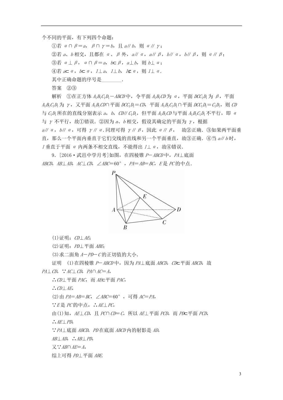 最新高考数学异构异模复习第八章立体几何课时撬分练8-4直线平面垂直的判定与性质理_第3页