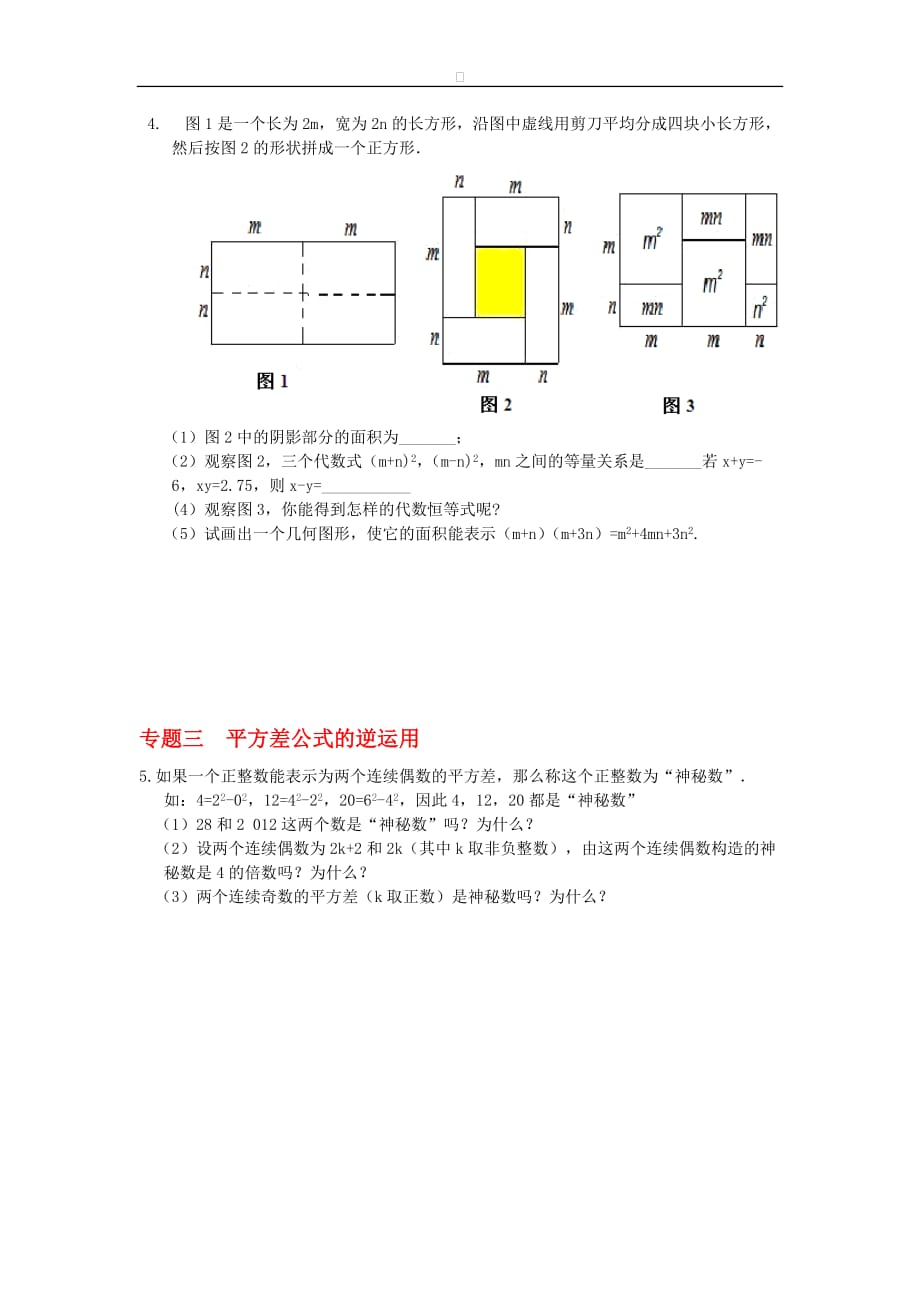 八年级数学华师大版上册【能力培优】12.3 乘法公式（含答案）_第2页