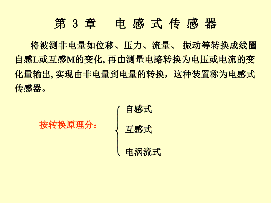 第3章电感式传感器课件_第2页