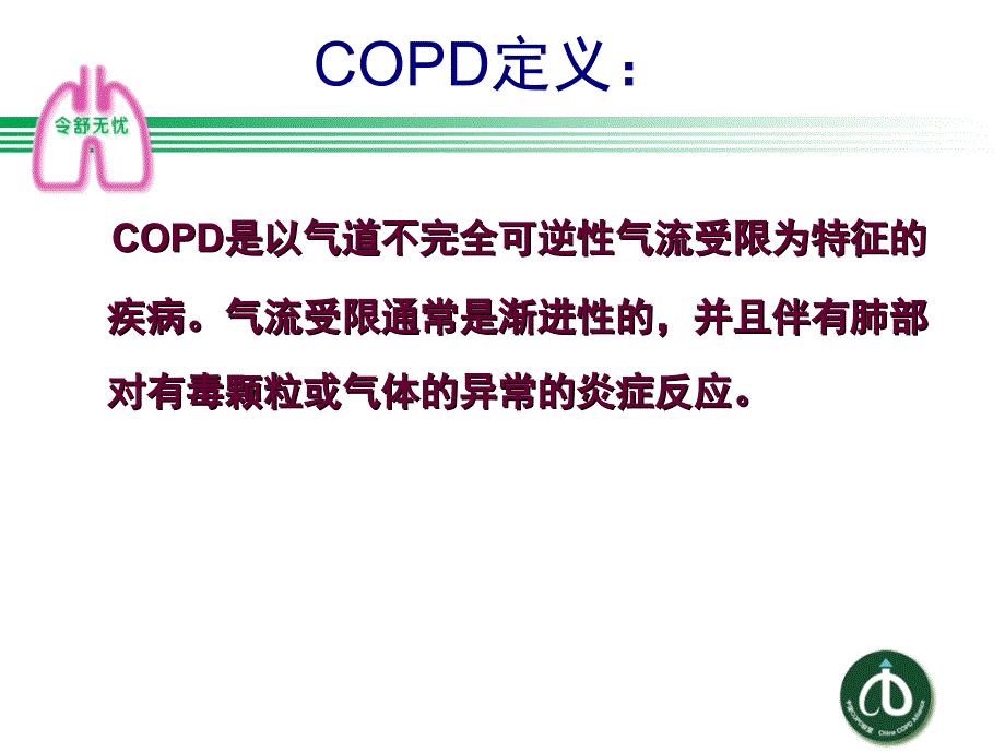 雾化吸入激素在AECOPD治疗中的作用课件_第3页