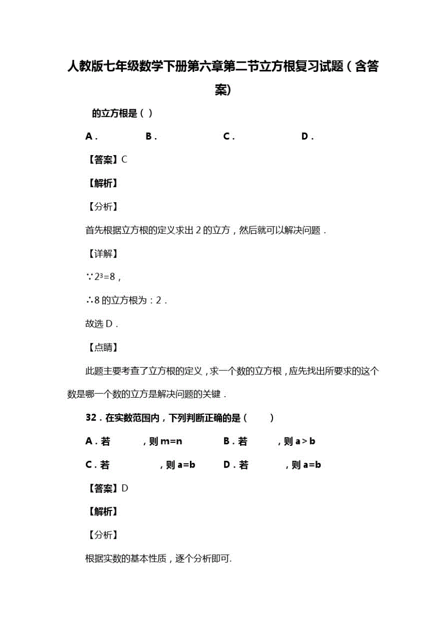 人教版七年级数学下册第六章第二节立方根复习试题(含答案)(34)(20200813185140)_第1页