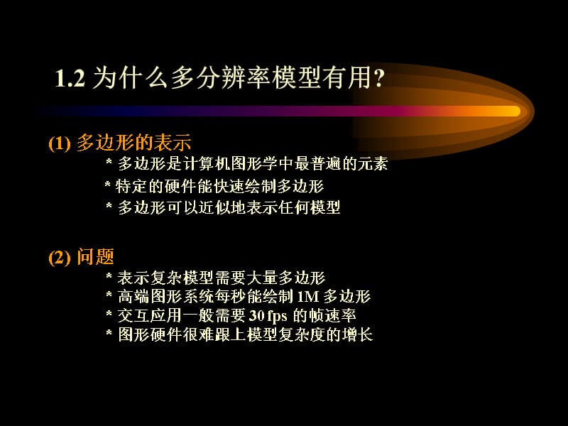 多分辨率造型及其在虚拟现实中的应用38精编版_第5页