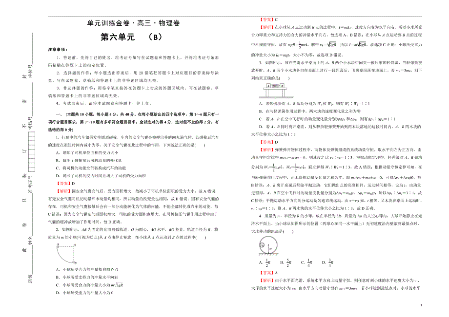 2021届高三物理一轮复习第六单元动量训练卷B卷解析版_第1页