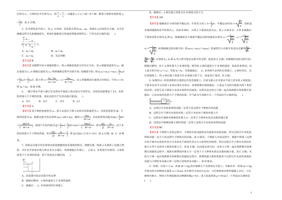 2021届高三物理一轮复习第六单元动量训练卷B卷解析版_第2页