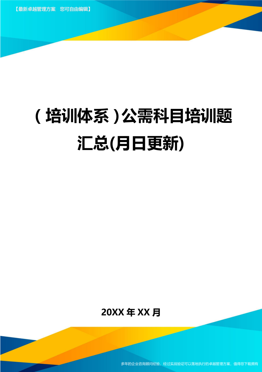 （培训体系）公需科目培训题汇总(月日更新)（优质）_第1页