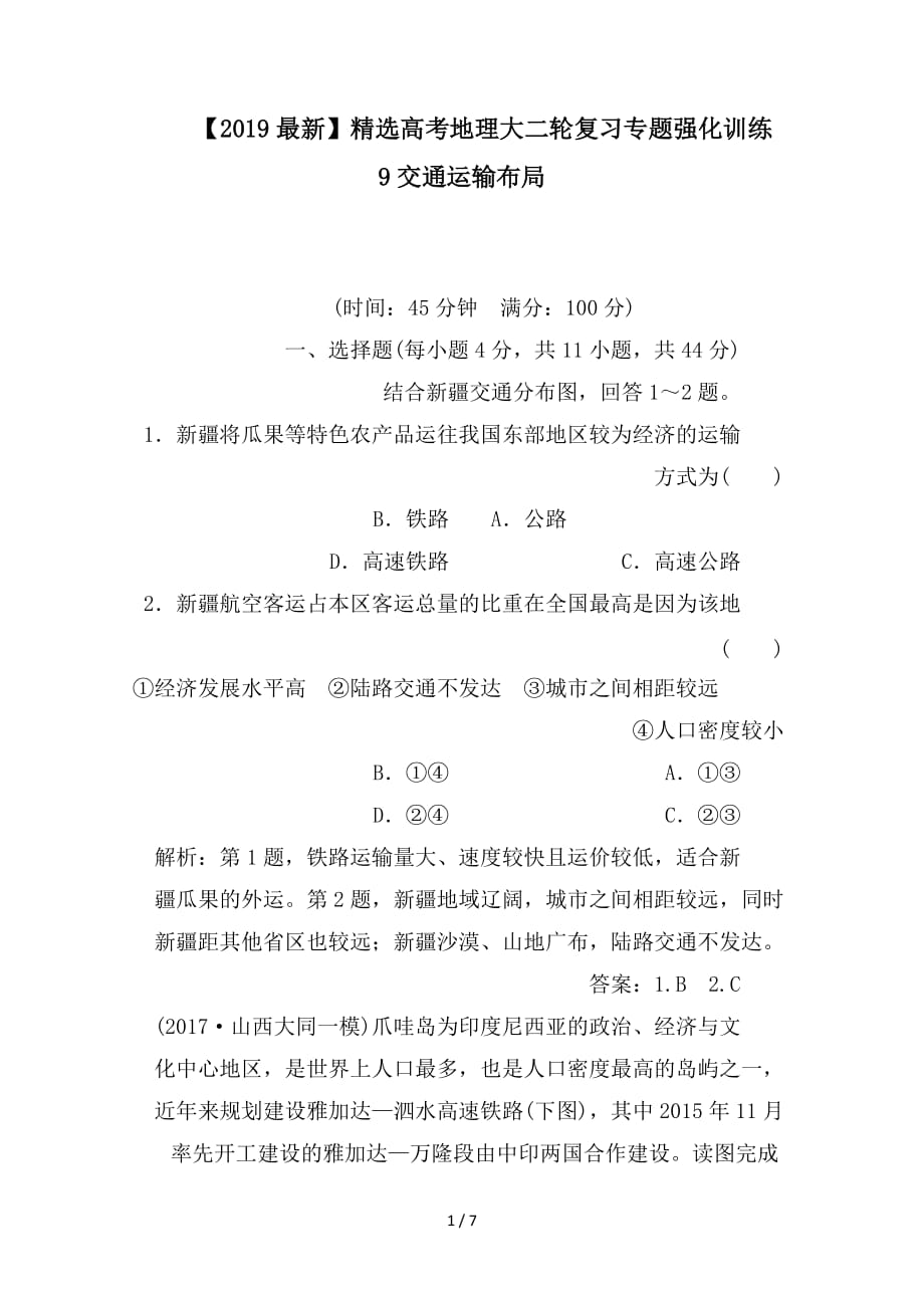 最新高考地理大二轮复习专题强化训练9交通运输布局_第1页