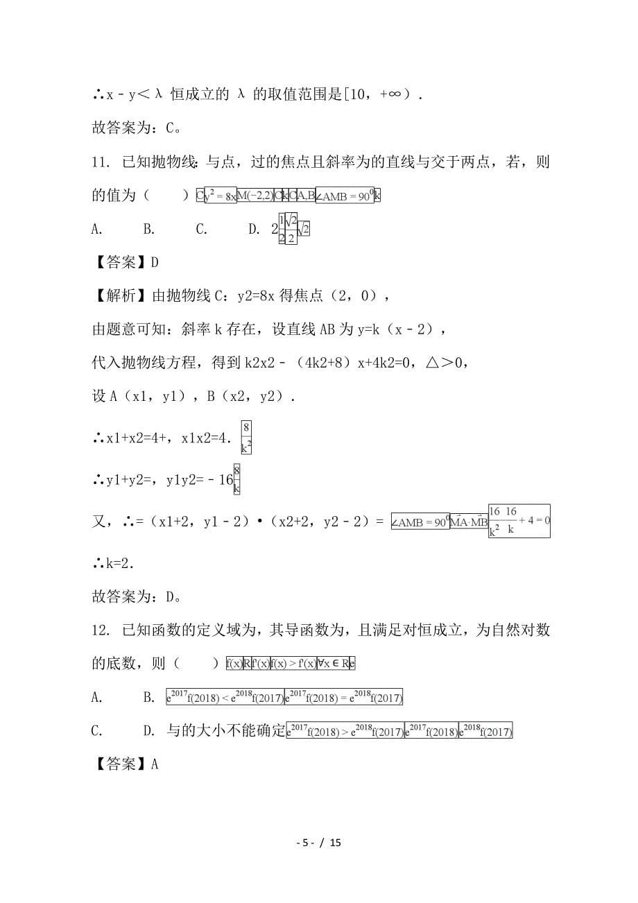 最新高二数学上学期期末考试试题 文（含解析）2_第5页